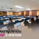 การพัฒนาผู้ประเมินตามกรอบมาตรฐานอาจารย์มืออาชีพ (SPU-PSF Assessor Training)