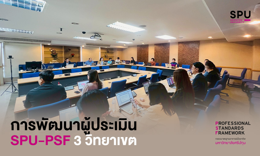 การพัฒนาผู้ประเมินตามกรอบมาตรฐานอาจารย์มืออาชีพ (SPU-PSF Assessor Training)