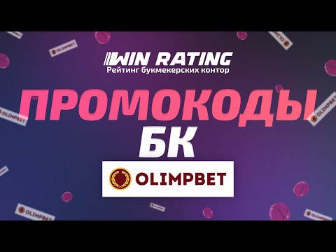 olimpbet промокод