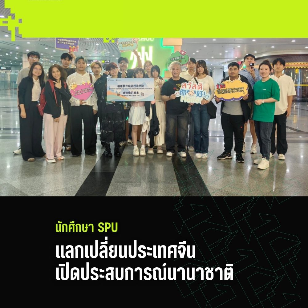 นักศึกษา SPU แลกเปลี่ยนประเทศจีน