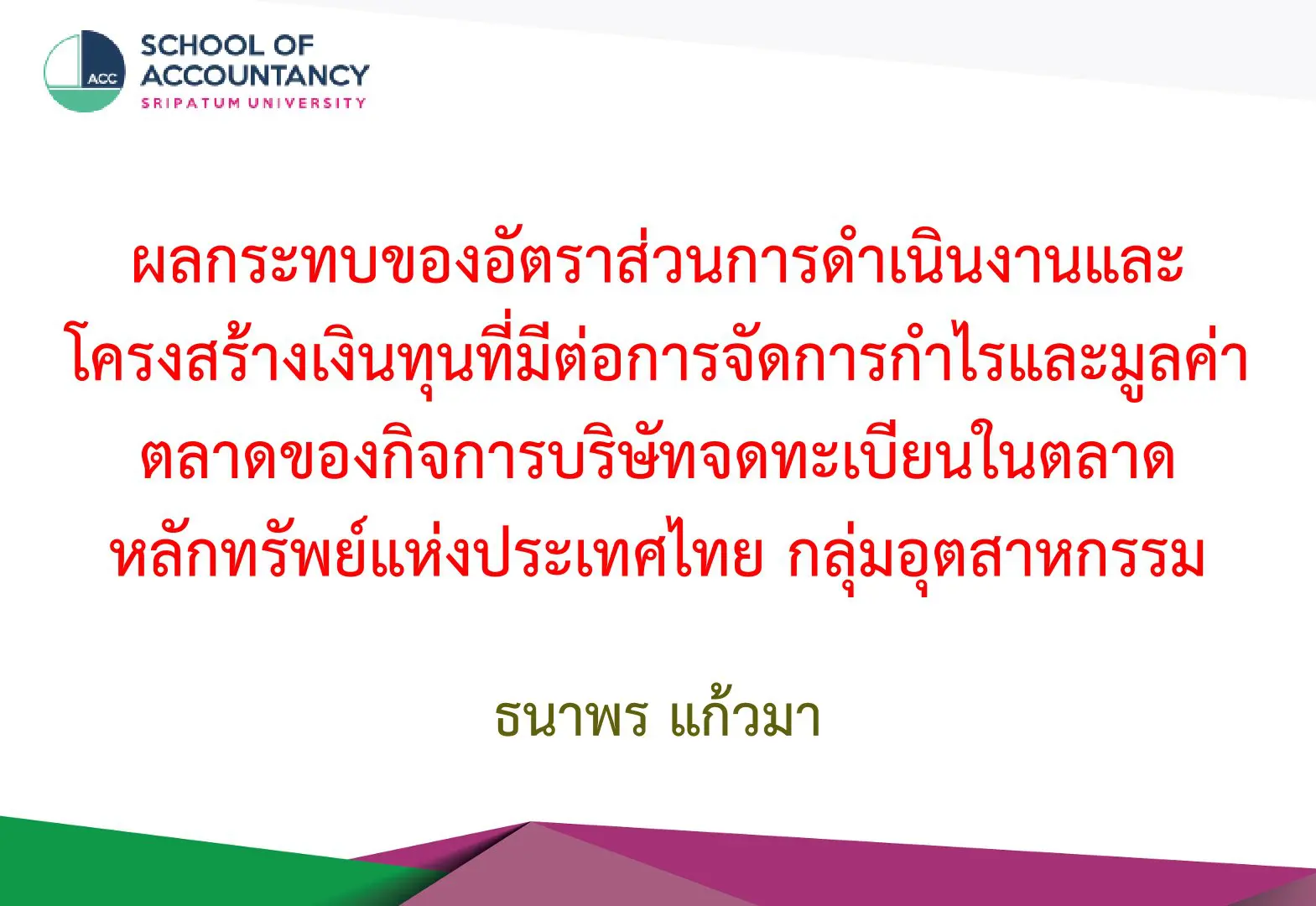 营业比例和资本结构对泰国证券交易所上市公司利润管理和市值的影响行业组- คณะบัญชี