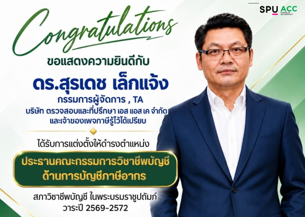 คณะบัญชี ม.ศรีปทุม ขอแสดงความยินดี กับ ผู้บริหาร และอาจารย์ เนื่องในโอกาสที่ได้รับเลือกตั้งให้ดำรงตำแหน่งในสภาวิชาชีพบัญชีวาระปี 2569-2572 2