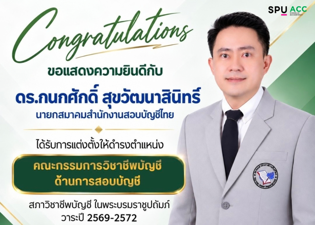 คณะบัญชี ม.ศรีปทุม ขอแสดงความยินดี กับ ผู้บริหาร และอาจารย์ เนื่องในโอกาสที่ได้รับเลือกตั้งให้ดำรงตำแหน่งในสภาวิชาชีพบัญชีวาระปี 2569-2572 3