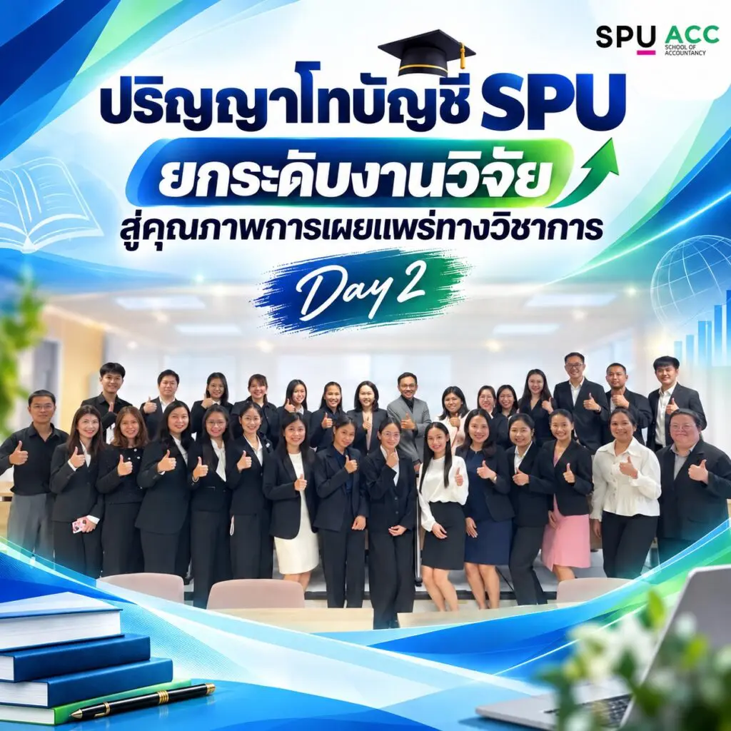 บัญชี SPU ตอกย้ำคุณภาพปริญญาโท! 78 ผลงานวิจัย พร้อมเผยแพร่วารสารระดับชาติ 100% S 24354840