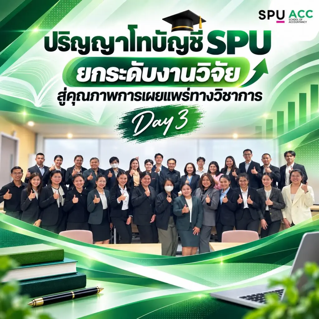 บัญชี SPU ตอกย้ำคุณภาพปริญญาโท! 78 ผลงานวิจัย พร้อมเผยแพร่วารสารระดับชาติ 100% S 24354845