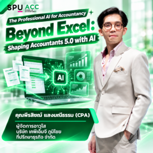 ปรัชญาดุษฎีบัณฑิต สาขาวิชาการบัญชี (Ph.D. Accountancy) 3 ปี FB 2 1 1