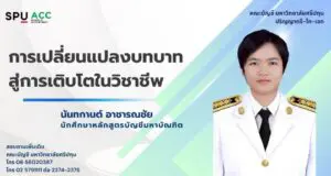 ปรัชญาดุษฎีบัณฑิต สาขาวิชาการบัญชี (Ph.D. Accountancy) 3 ปี LINE ALBUM Showcase m Acc 21 260922 32