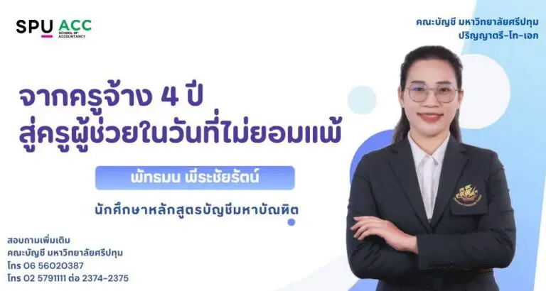 จากครูจ้าง 4 ปี…สู่ครูผู้ช่วยในวันที่ไม่ยอมแพ้
