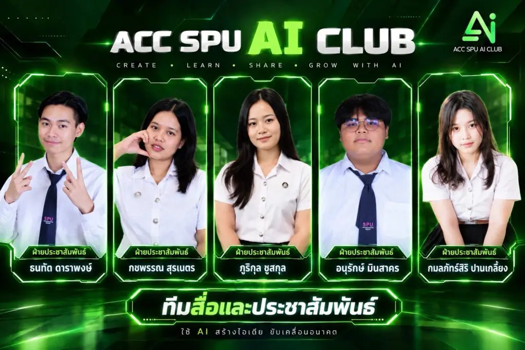 ððāļāļĄāļĢāļĄ ACC SPU AI CLUB ðĪâĻ S 15466510 0