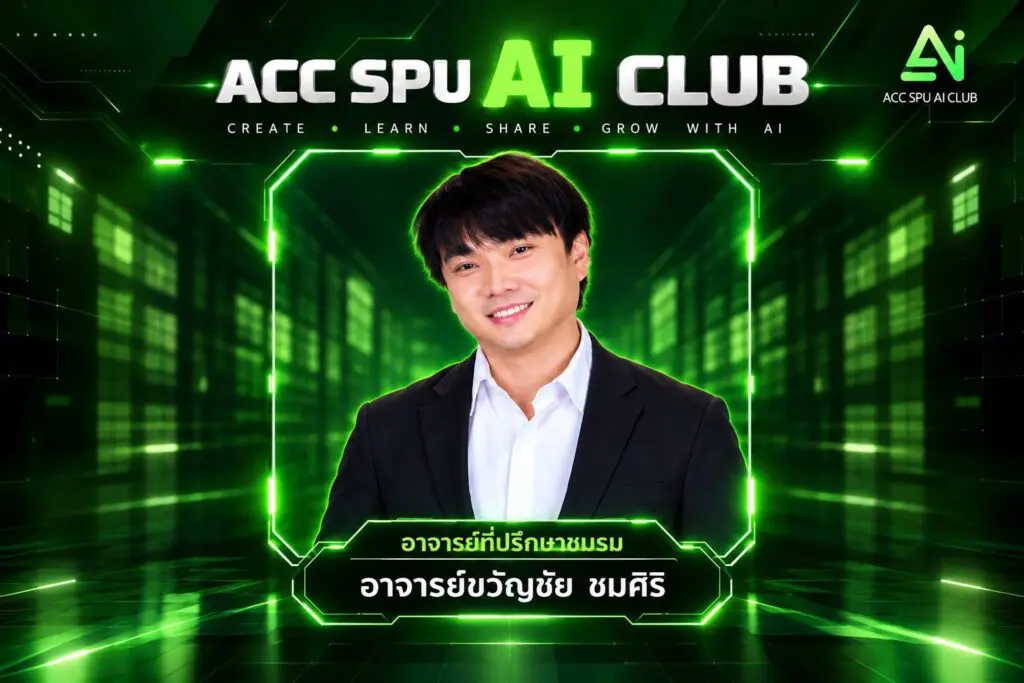 ððāļāļĄāļĢāļĄ ACC SPU AI CLUB ðĪâĻ S 15466511 0