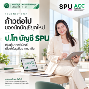 บัญชีมหาบัณฑิต (M. Acc) 1 ปี 4 เดือน S 36036620 0