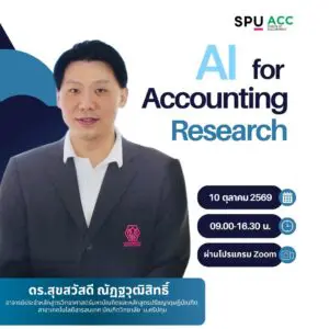 ปรัชญาดุษฎีบัณฑิต สาขาวิชาการบัญชี (Ph.D. Accountancy) 3 ปี S 61980729