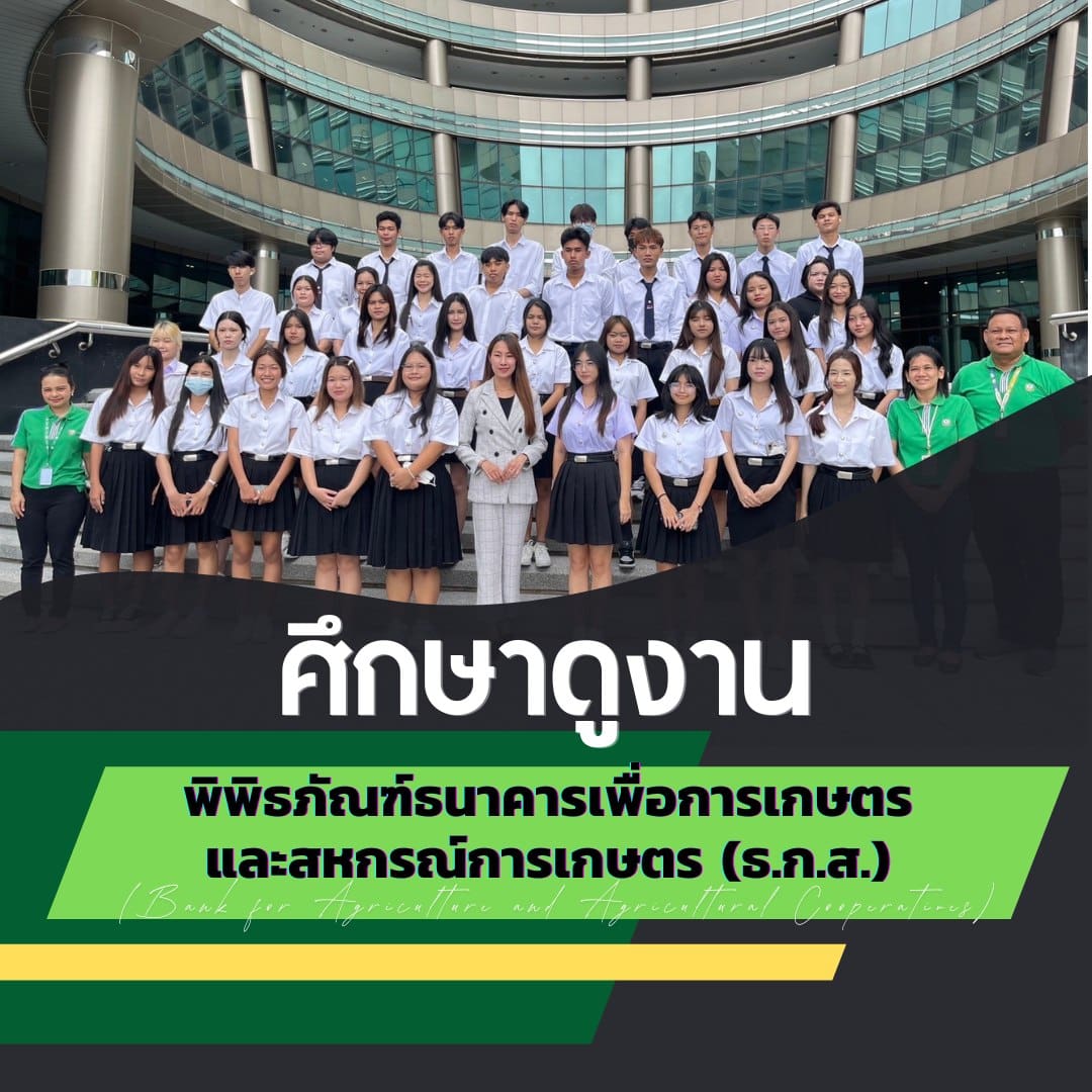 Nh Spu นักศึกษาบัญชี SPU: ศึกษาดูงาน ณ พิพิธภัณฑ์ธนาคารเพื่อการเกษตรและสหกรณ์ ...