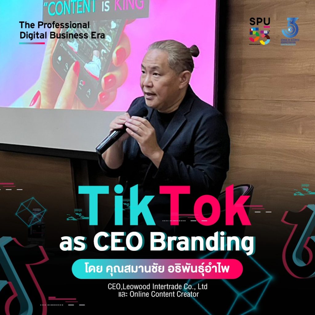 专业人士 ： 数字商业时代 主题 ： TikTok 作为 CEO 品牌 - คณะบริหารธุรกิจ