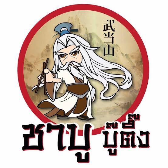 ชาบูบู๊ติ๊ง