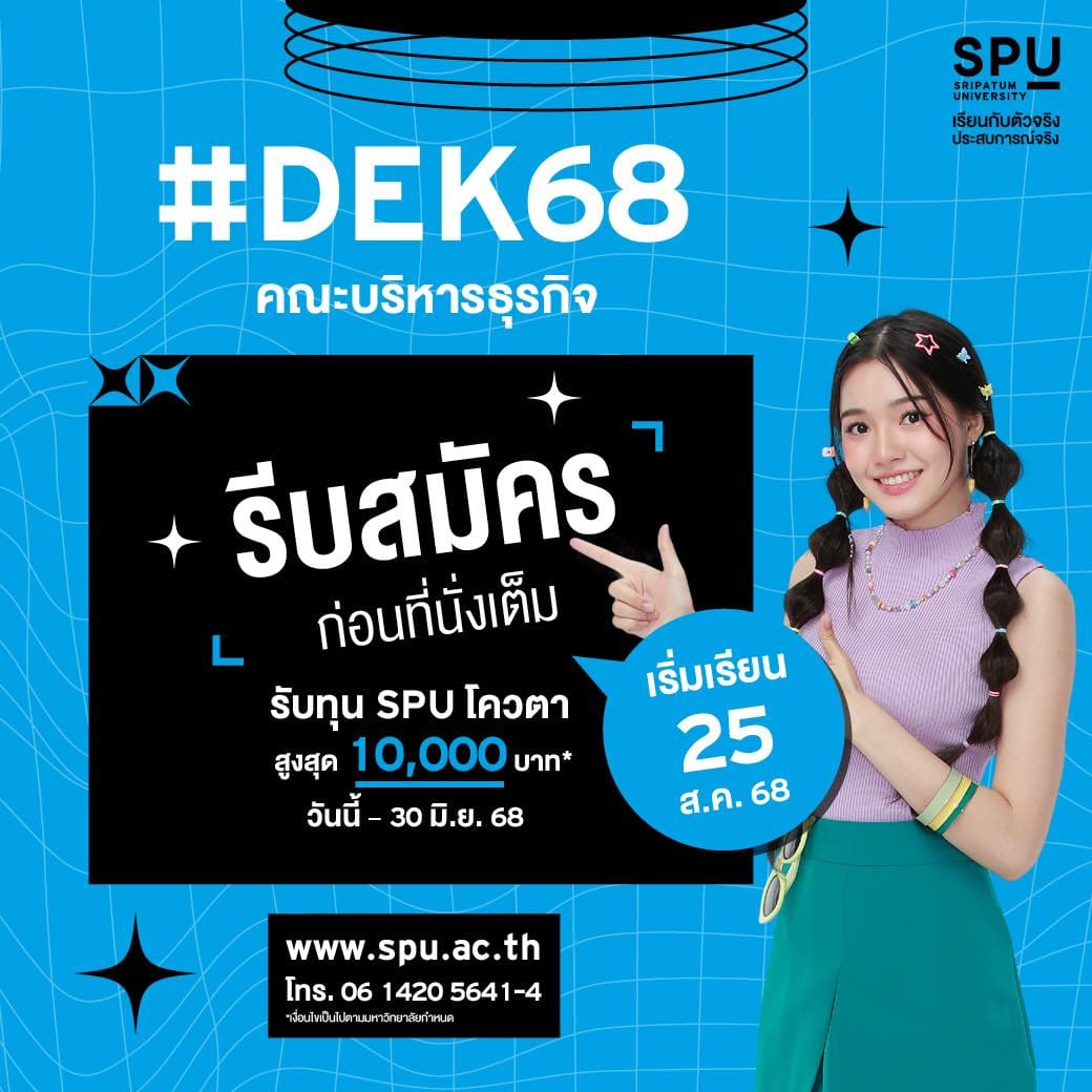 DEK68 สายบริหาร รีบสมัครก่อนที่นั่งจะเต็ม! - คณะบริหารธุรกิจ