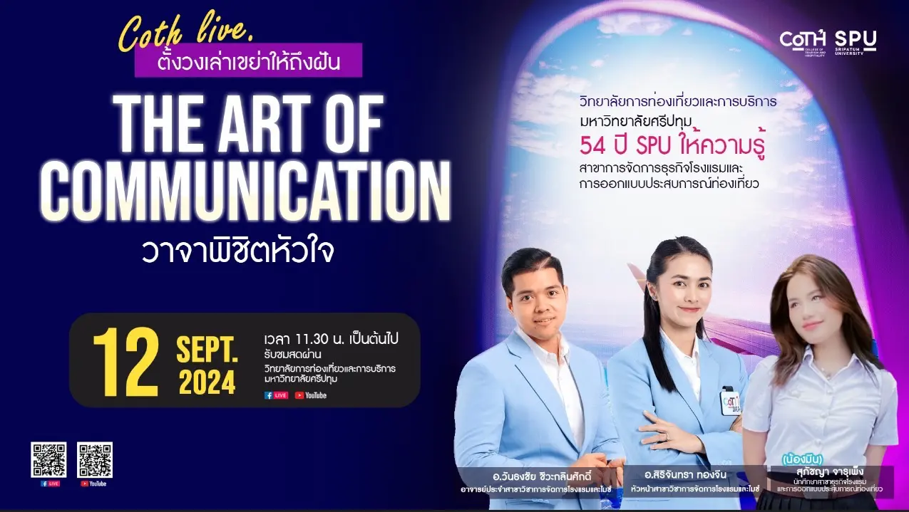 รายการ CoTH LIVE : ตั้งวงเล่า :The Art of Communication วาจาพิชิตหัวใจ