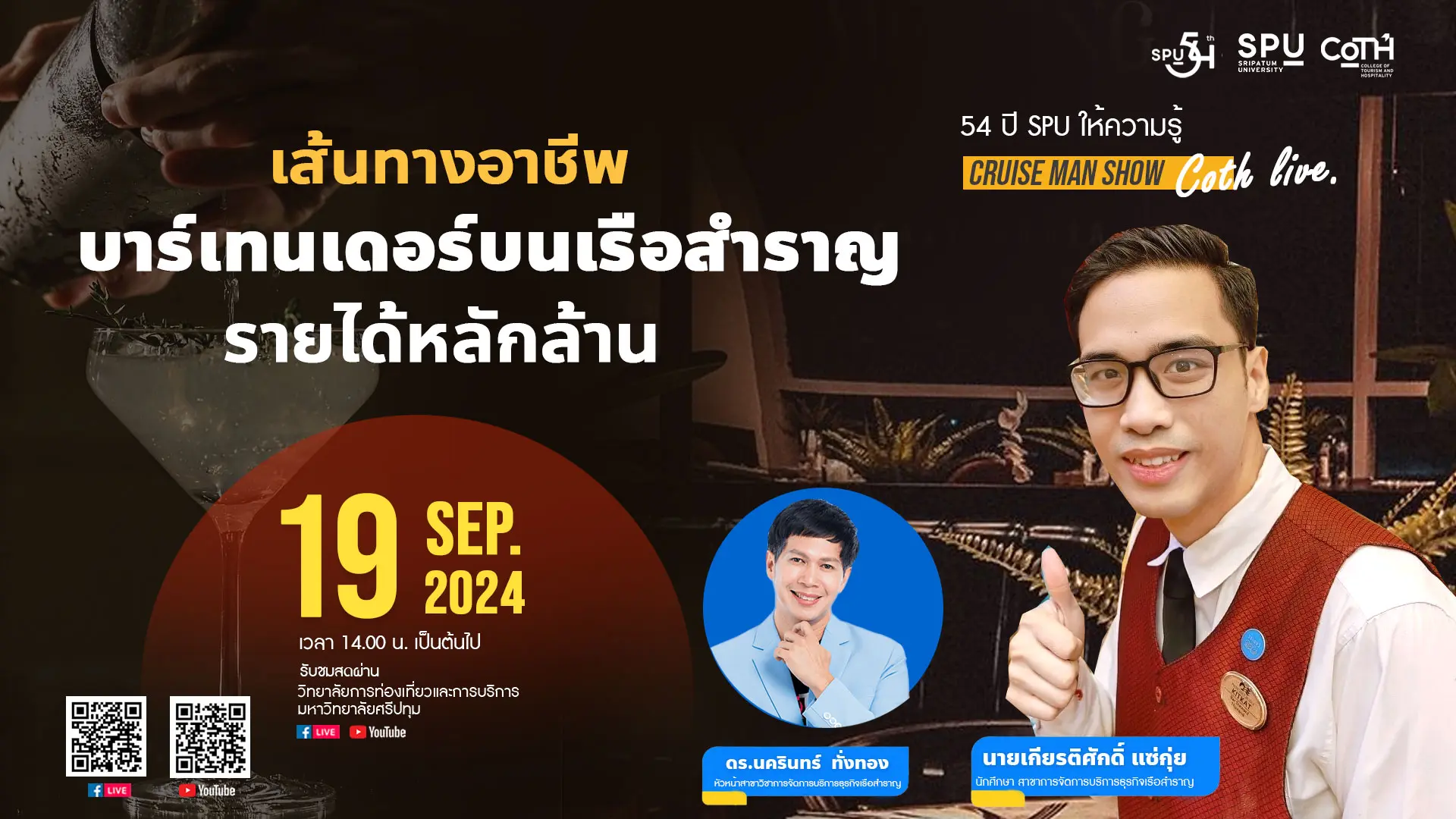 CRUISE MAN SHOW หัวข้อ เส้นทางอาชีพบาร์เทนเดอร์บนเรือสำราญสู่รายได้หลักล้าน