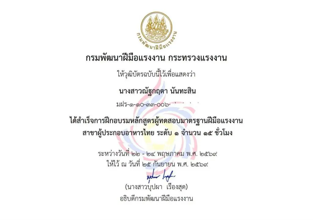 858015375 1610429164156942 8245740975255912885 n CATH SPU ขอแสดงความยินดีกับ “เชฟป้อม” อาจารย์ณัฐกฤตา นันทะสิน สู่บทบาทผู้ประเมินมาตรฐานฝีมือแรงงาน สาขาผู้ประกอบอาหารไทย ระดับ 1