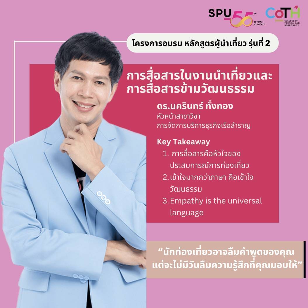 Key Takeaway โครงการฝึกอบรมหลักสูตรผู้นำเที่ยว รุ่นที่ 2 ดร.นครินทร์ ...