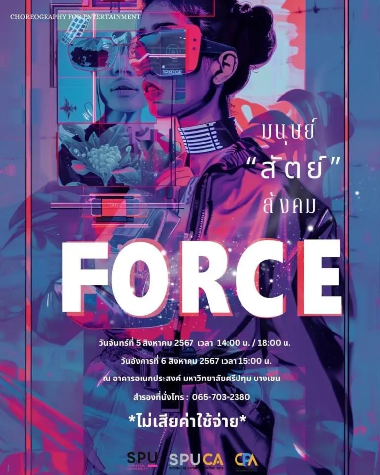 ขอเชิญเข้าร่วมรับชมผลงานการสร้างสรรค์การแสดงชุด ” FORCE“
