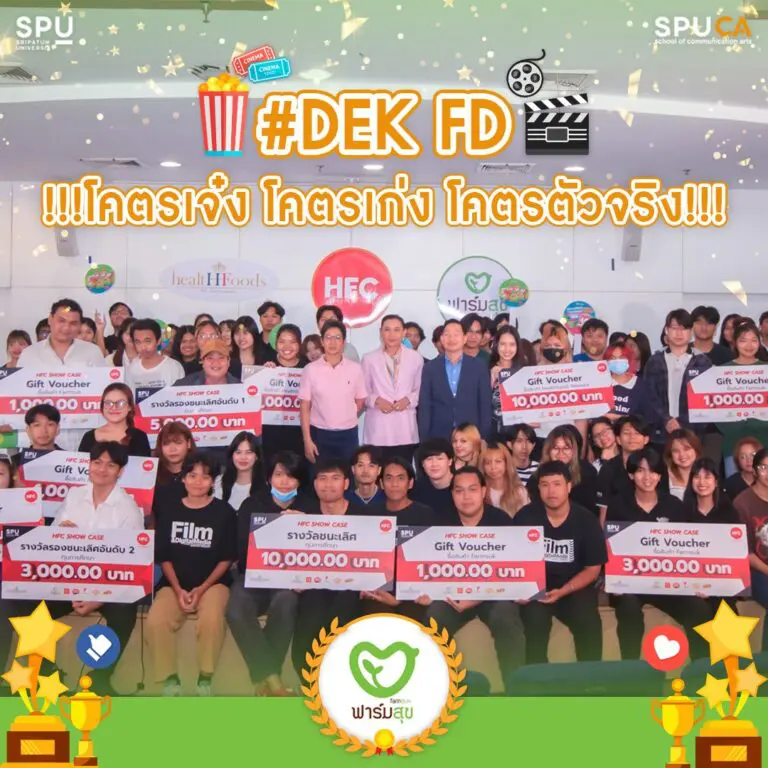 #DEKFD โคตรเจ๋ง! โคตรเก่ง! โคตรตัวจริง!