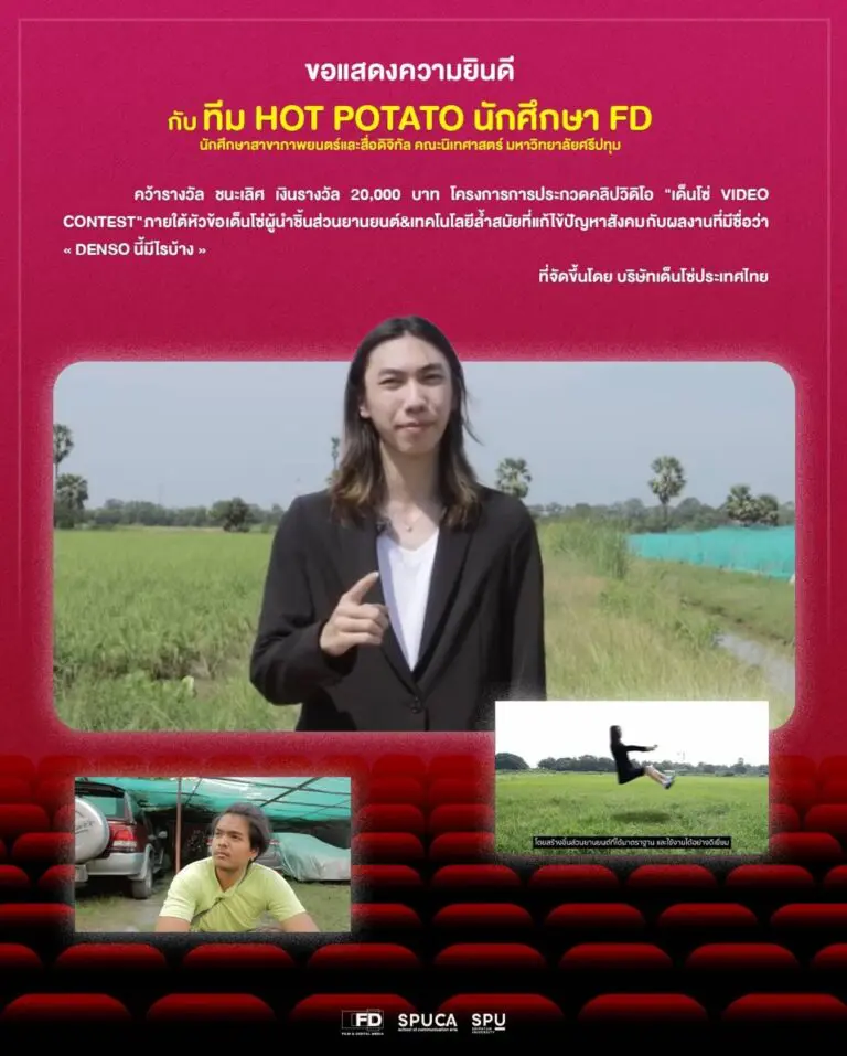 Film:SPU ขอแสดงความยินดีกับทีม HOT POTATO