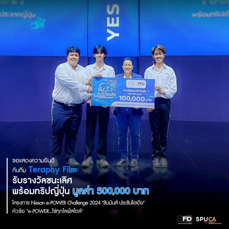 Film SPU คว้ารางวัล ชนะเลิศ โครงการNissan e-POWER Challenge 2024