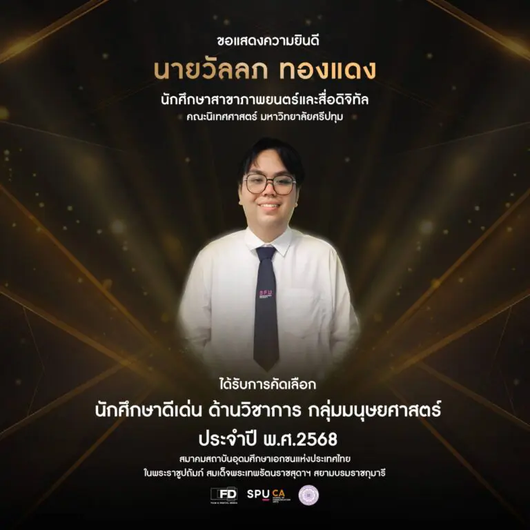 SPU ชื่นชม “วัลลภ ทองแดง” คว้ารางวัลนักศึกษาดีเด่นด้านวิชาการระดับชาติ