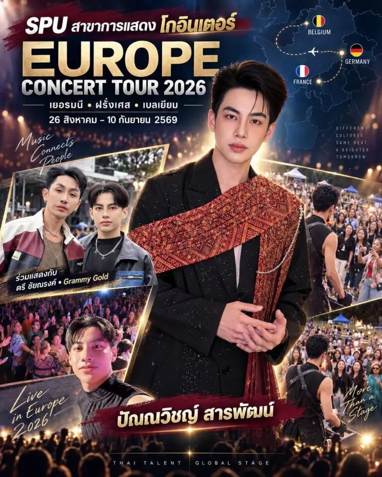 SPUสาขาการแสดง โกอินเตอร์! ทัวร์คอนเสิร์ต 3 ประเทศยุโรป…