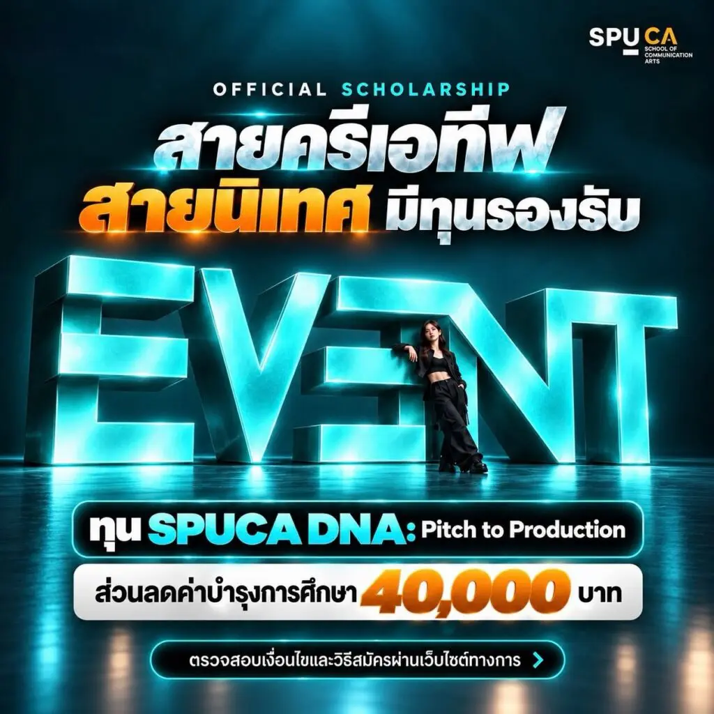 842608940 17935411812402693 6606765751131965244 n ทุนจริง มีอยู่จริง! DEK70 เช็กให้ชัวร์ก่อนสมัคร