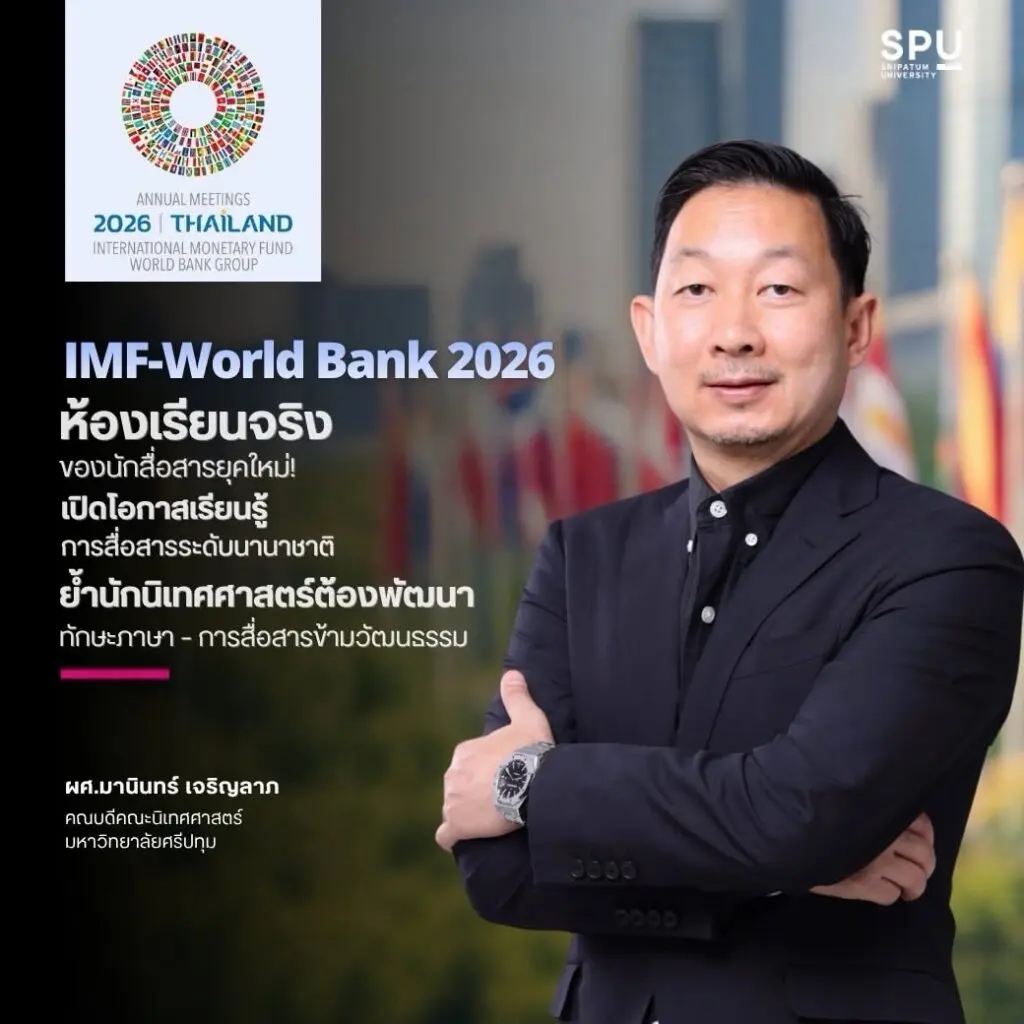 849708612 18569543872078948 5881136010110985363 n 1 IMF-World Bank 2026 ห้องเรียนจริงของนักสื่อสารยุคใหม่!
