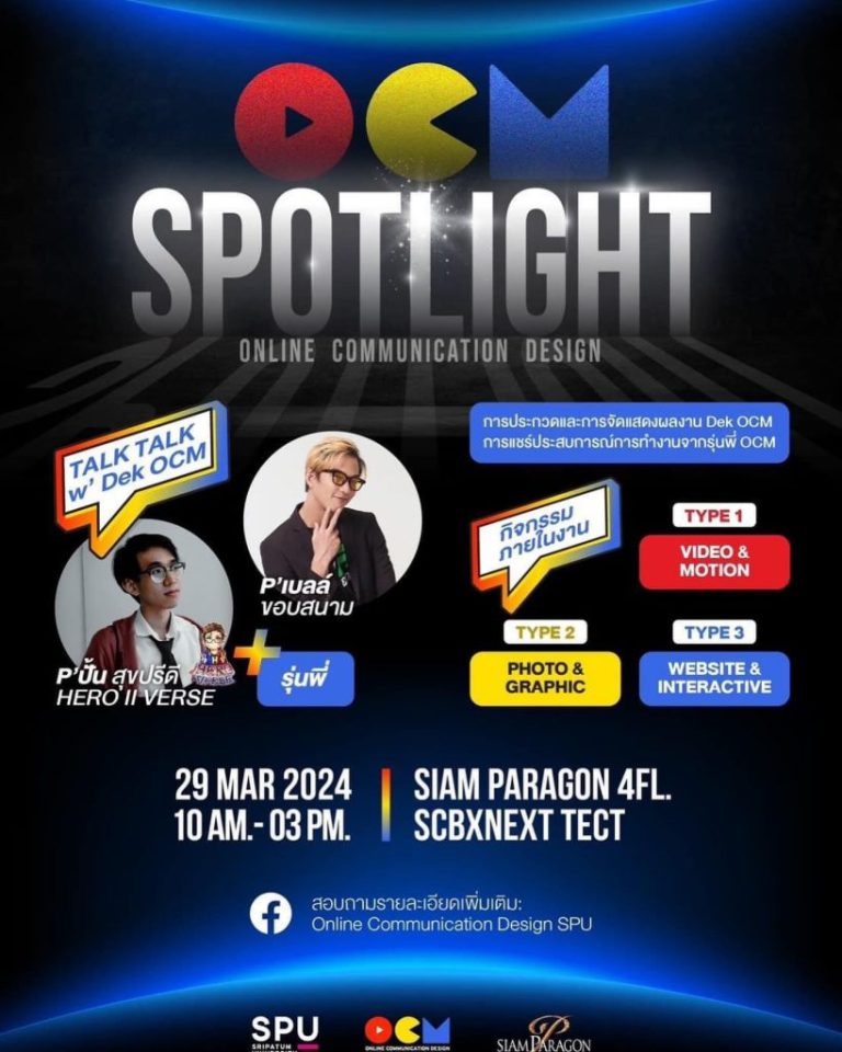 #สาขาการออกแบบสื่อสารออนไลน์  ขอชวนทุกคนเข้าร่วมกิจกรรมภายในงาน OCM SPOTLIGHT