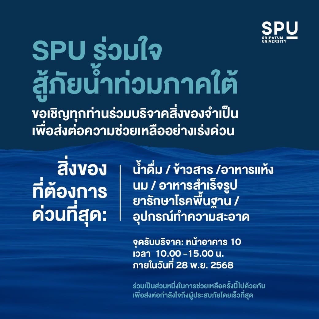 Nh Spu SPU ร่วมใจสู้ภัยน้ำท่วมภาคใต้ - คณะนิเทศศาสตร์
