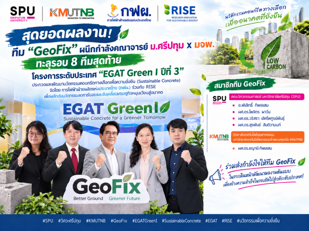 image 3 SPU Engineering สุดเจ๋ง! ทีม GeoFix ฝ่าด่านกว่า 100 ทีมทั่วประเทศ ทะยานสู่ TOP 3 เวที EGAT Green I ปีที่ 3