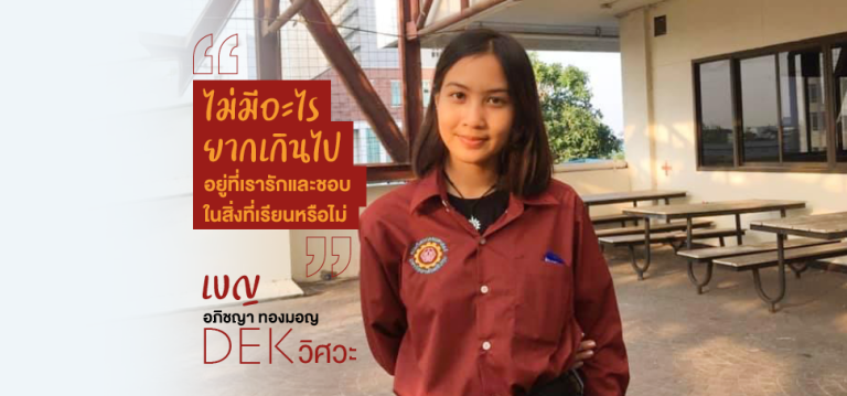 “ไม่มีอะไรยากเกินไป อยู่ที่เรารักและชอบในสิ่งที่เรียนหรือไม่” เบญ – อภิชญา DEK วิศวะ
