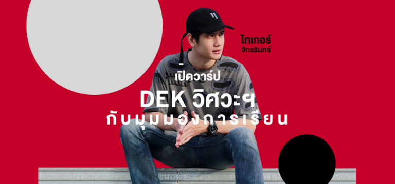 พาไปรู้จัก ‘ไทเกอร์ จักรรินทร์’ กับมุมมองการเรียน วิศวะฯ ที่ SPU
