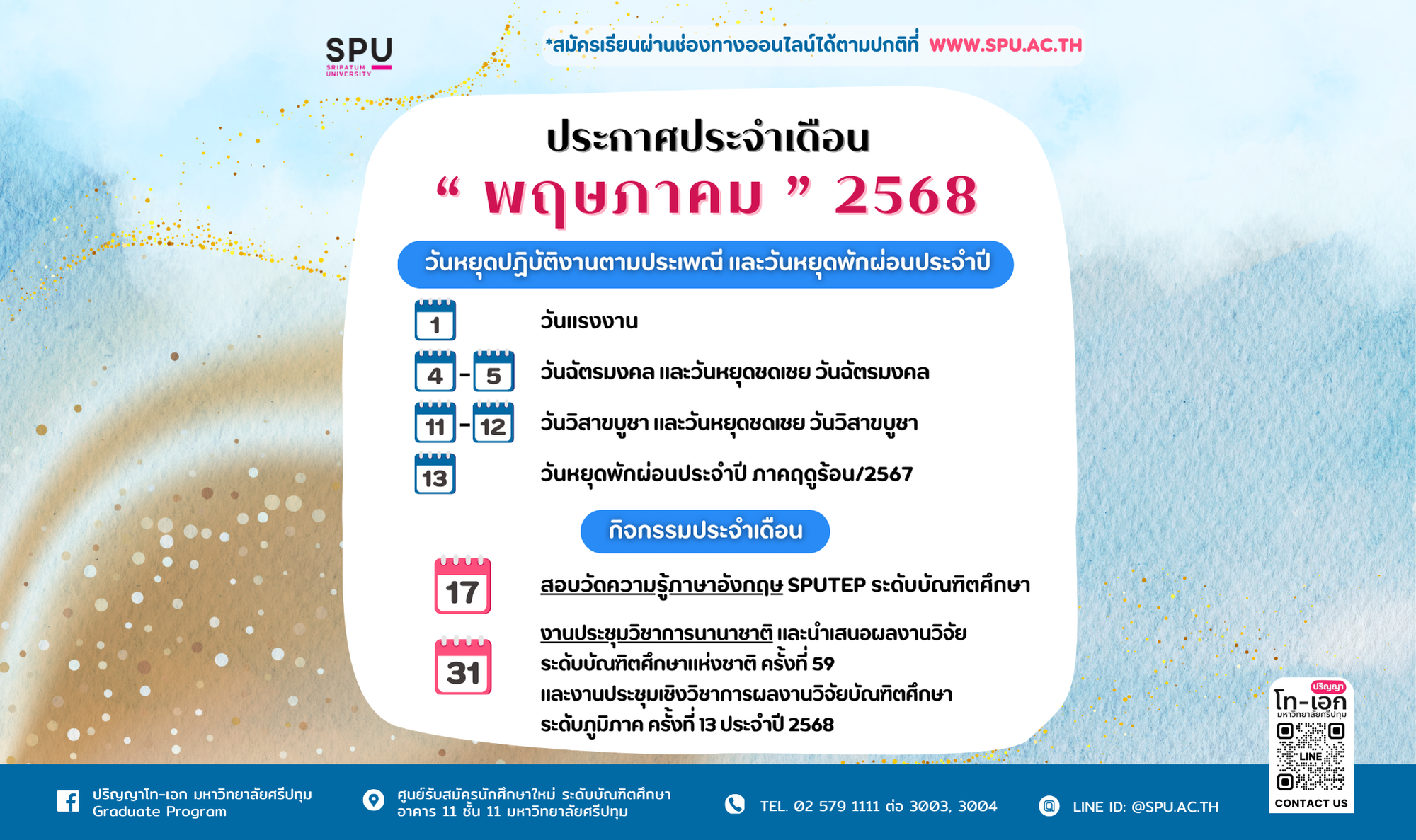 📌 ประกาศกิจกรรมและวันหยุดทำการ ประจำเดือนพฤษภาคม 2568 ศูนย์รับสมัคร ...