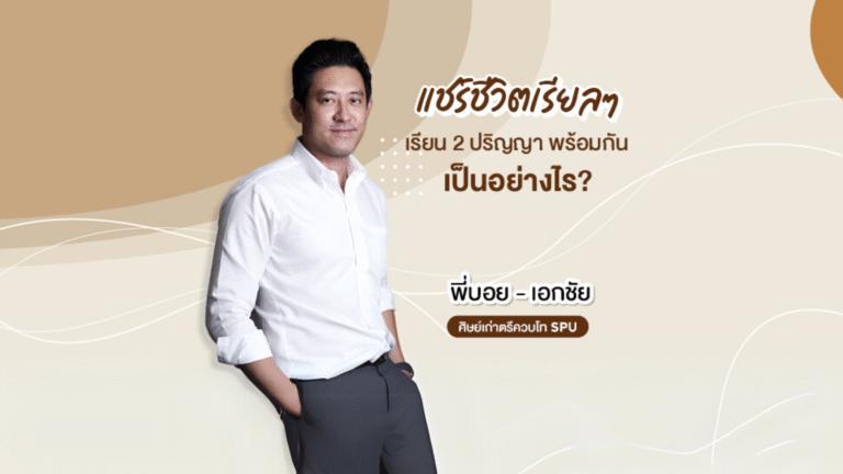 ‘พี่บอย-เอกชัย’ ศิษย์เก่าตรีควบโท SPU แชร์ชีวิตเรียลๆ เรียนสองปริญญาพร้อมกันเป็นอย่างไร?
