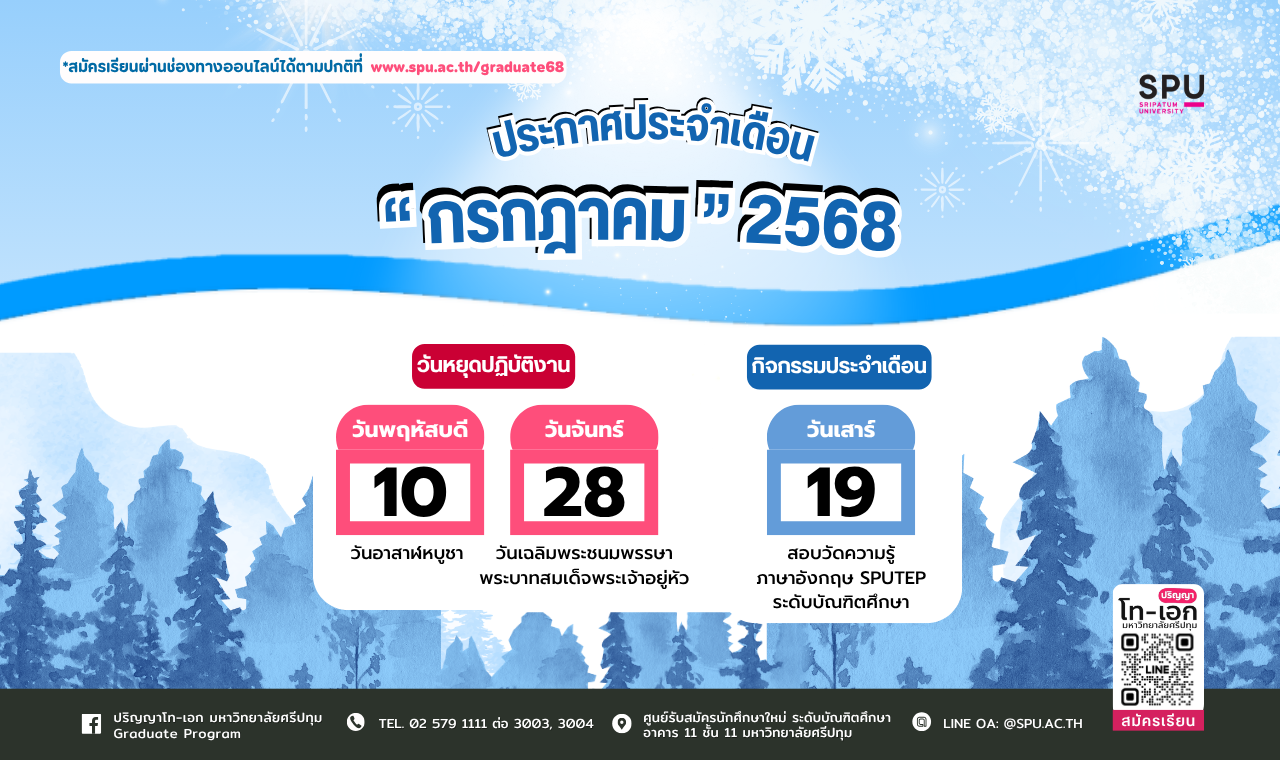 📌 ประกาศกิจกรรมและวันหยุดทำการ ประจำเดือนกรกฎาคม 2568 ศูนย์รับสมัคร ...