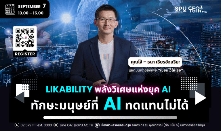 CEO TALK #107 Topic: “Likability พลังวิเศษแห่งยุค AI ทักษะมนุษย์ที่ AI ทดแทนไม่ได้” Guest Speaker: คุณโจ้ – ธนา เธียรอัจฉริยะ