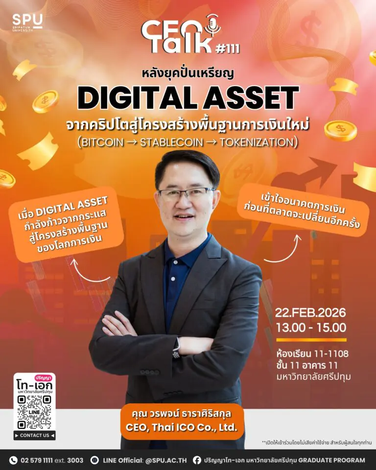 CEO Talk ครั้งที่ 111 – หลังยุคปั่นเหรียญ: Digital Asset | 56 Years of SPU: CEO Talk #111 – Post-Crypto Era: Digital Assets