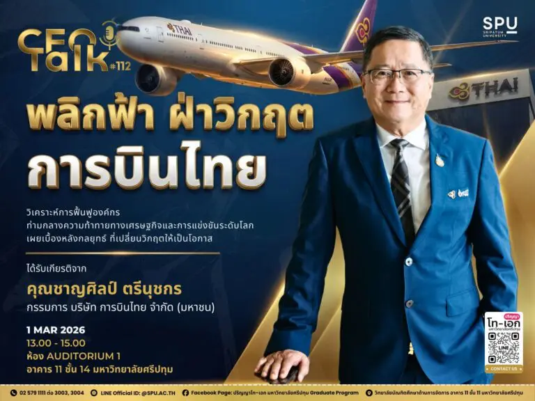 CEO Talk ครั้งที่ 112 – พลิกฟ้า ฝ่าวิกฤต การบินไทย | 56 Years of SPU: CEO Talk #112 – Turning Crisis into Opportunity with Thai Airways