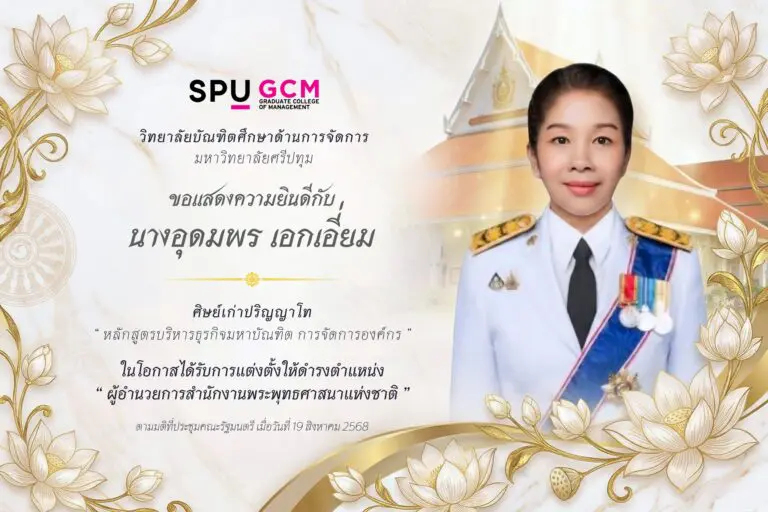 ขอแสดงความยินดี ศิษย์เก่า SPU ในโอกาสได้รับแต่งตั้งสู่ตำแหน่งผู้อำนวยการสำนักงานพระพุทธศาสนาแห่งชาติ Congratulations to SPU Alumna on Appointment as Director of the National Office of Buddhism