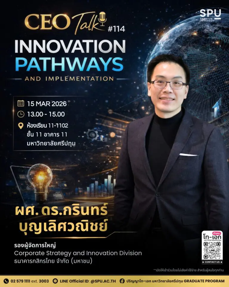 เปิดเส้นทางนวัตกรรมองค์กร กับ CEO Talk ครั้งที่ 114 ม.ศรีปทุม Unlock Innovation Pathways at CEO Talk #114, SPU