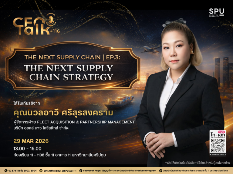 เปิดเวที CEO Talk 116 เจาะลึก “The Next Supply Chain Strategy” กลยุทธ์ซัพพลายเชนยุคดิจิทัล โดยผู้บริหารตัวจริงจากอุตสาหกรรมโลจิสติกส์ [ CEO Talk 116 explores “The Next Supply Chain Strategy” Digital-era supply chain strategies by a real industry executive ]