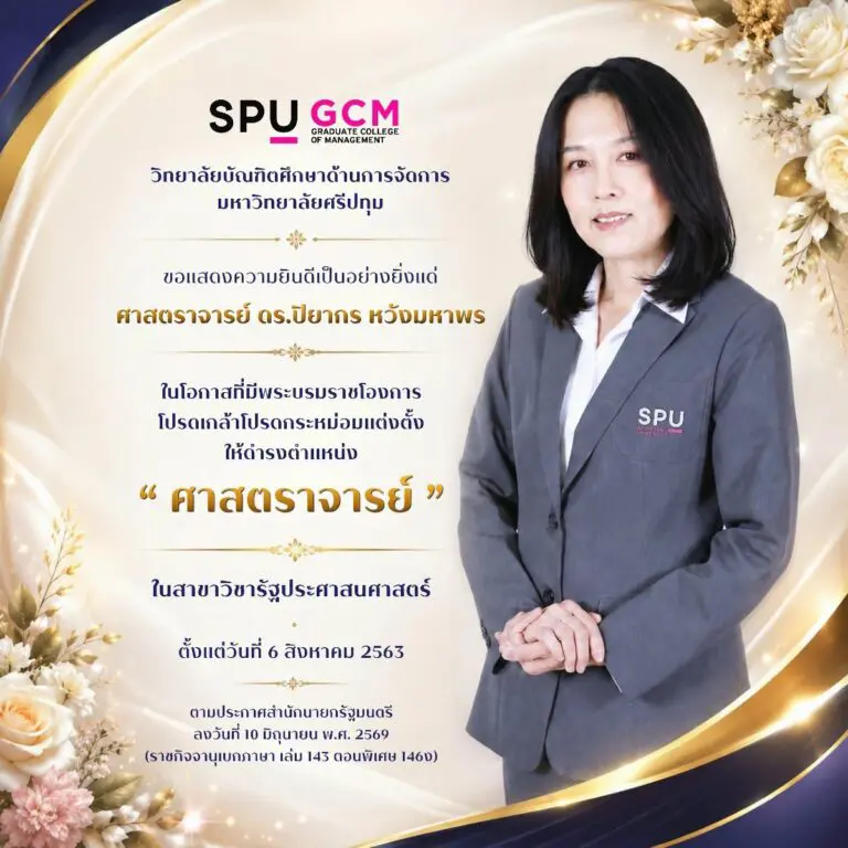 ก้าวสำคัญแห่งความภาคภูมิใจ SPU ร่วมยินดี ศาสตราจารย์ ดร.ปิยากร หวังมหาพร ในโอกาสโปรดเกล้าฯ แต่งตั้งดำรงตำแหน่ง “ศาสตราจารย์”
