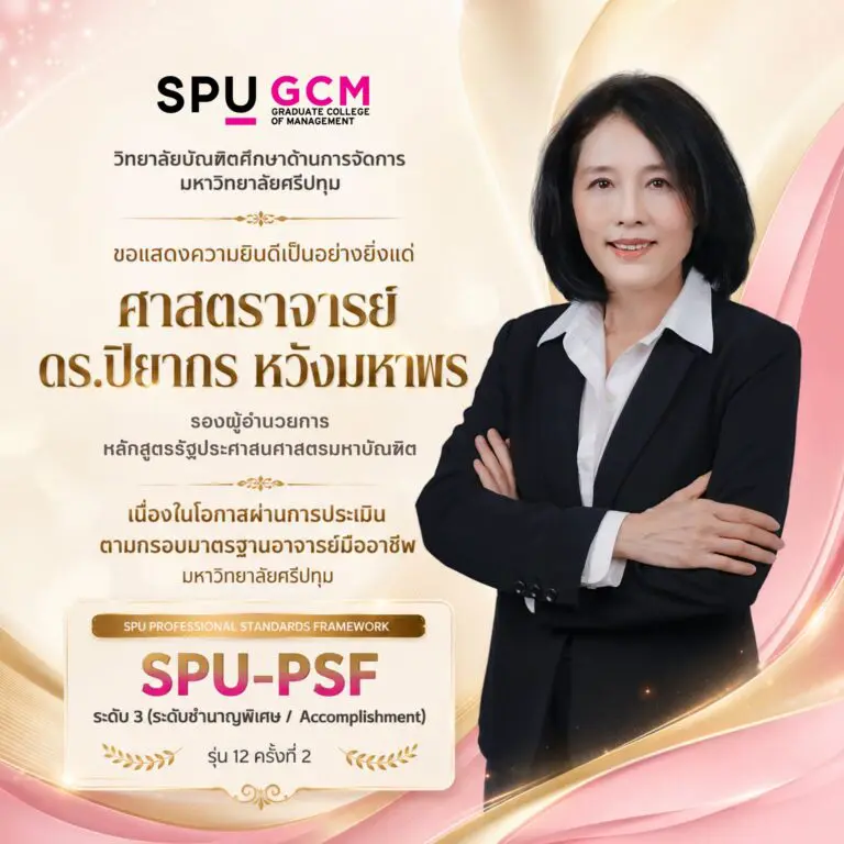 ยกระดับมาตรฐานอาจารย์มืออาชีพ ร่วมแสดงความยินดี ศาสตราจารย์ ดร.ปิยากร หวังมหาพร ผ่านการประเมิน SPU-PSF ระดับ 3