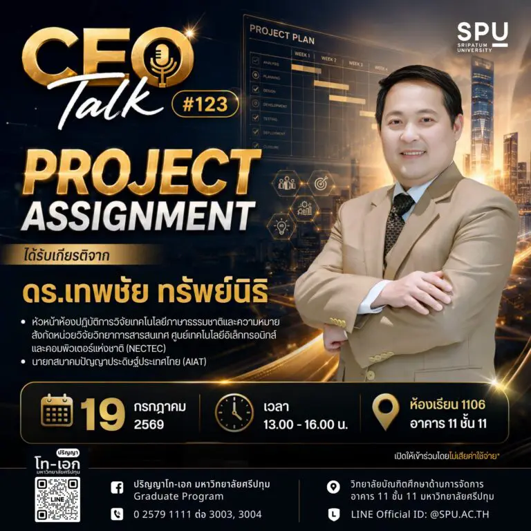 เปลี่ยนความคิดสู่ผลงานทรงคุณค่า: SPU ถอดรหัสการวางแผนโครงการยุคดิจิทัลใน CEO Talk ครั้งที่ 123