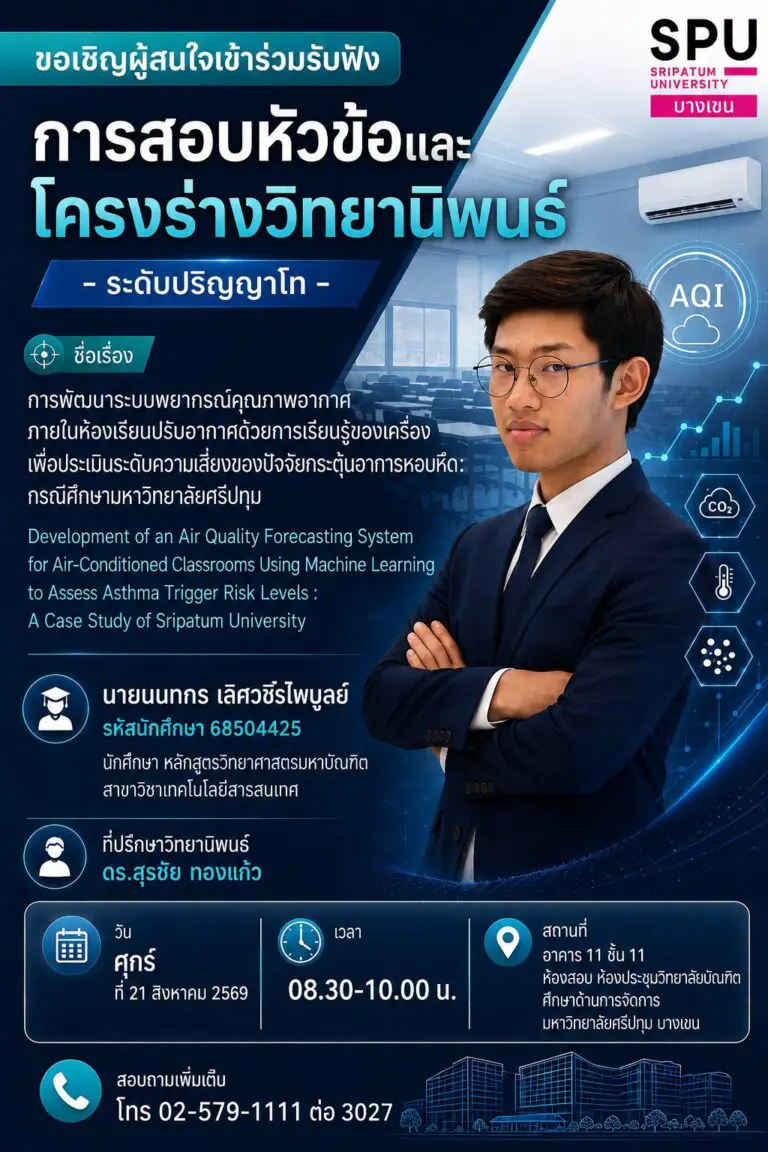 เรียนเชิญร่วมรับฟังการเสนอโครงร่างวิทยานิพนธ์ พัฒนาระบบพยากรณ์คุณภาพอากาศด้วย Machine Learning เตือนภัยความเสี่ยงหอบหืดในห้องเรียน
